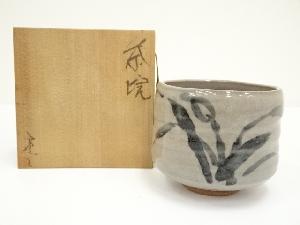 作家物　草文茶碗（共箱）
